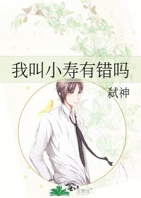《我叫小寿有错吗》