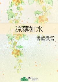 《凉薄如水》
