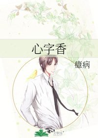 《心字香》