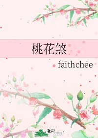 桃花煞