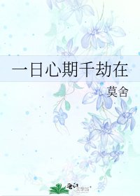 一日心期千劫在
