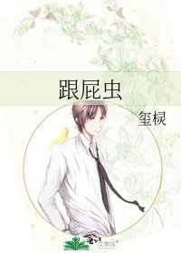 《跟屁虫》