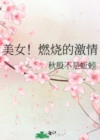 《美女!燃烧的激情》