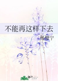 不能再这样下去