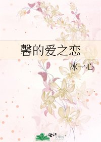 馨的爱之恋