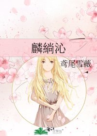 麟緔沁