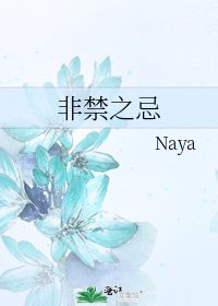 《非禁之忌》