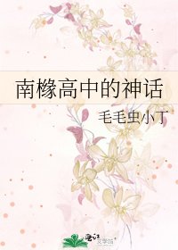 南橼高中的神话