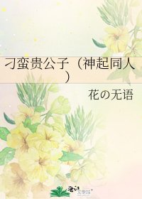 《刁蛮贵公子(神起同人)》