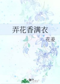 《弄花香满衣》