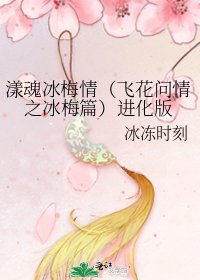 《漾魂冰梅情(飞花问情之冰梅篇)进化版》