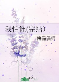 《我怕谁()》