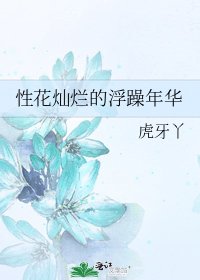 性花灿烂的浮躁年华