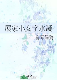 《展家小女字水凝》