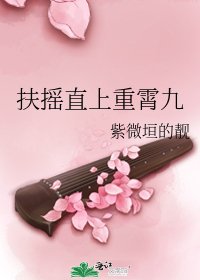 《扶摇直上重霄九》