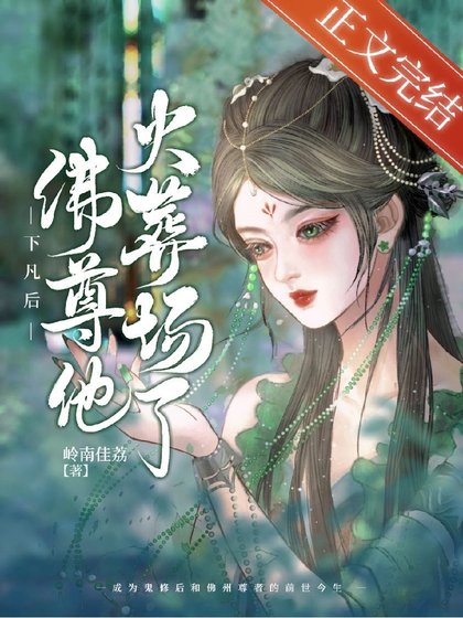 下凡后佛尊他火葬场了