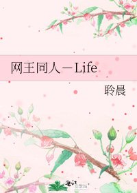 网王同人－Life