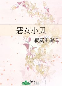 恶女小贝