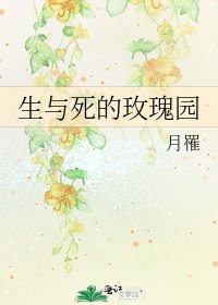 生与死的玫瑰园