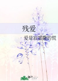 《残爱》