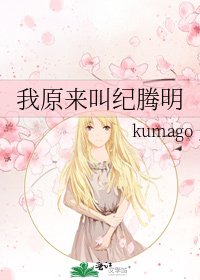 《我原来叫纪腾明》