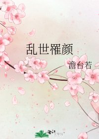 《乱世罹颜》