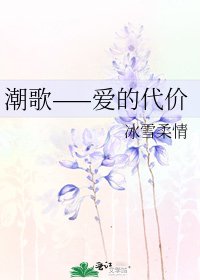 《潮歌——爱的代价》