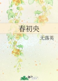 《春初央》