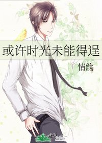 或许时光未能得逞