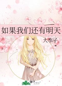 《如果我们还有明天》