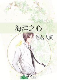 《海洋之心》