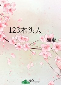 123木头人