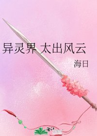 异灵界 太出风云