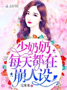 《少奶奶每天都在崩人设》