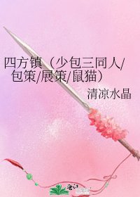 四方镇（少包三同人/包策/展策/鼠猫）