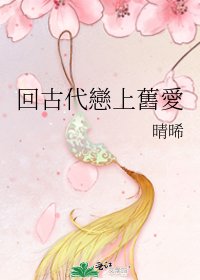 《回古代戀上舊愛》