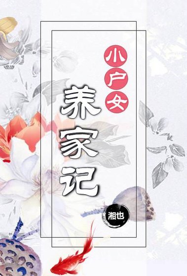 《小户女养家记》