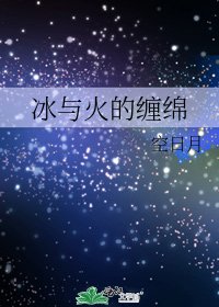 冰与火的缠绵