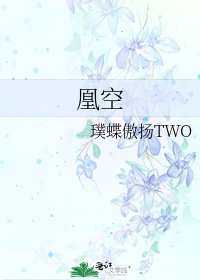 《凰空》