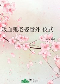 《吸血鬼老婆番外-仪式》
