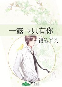 《一露→只有你》