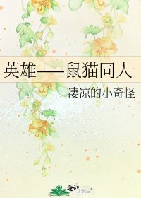 《英雄——鼠猫同人》