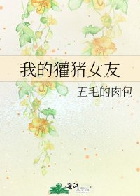 《我的獾猪女友》