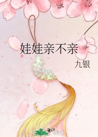 《娃娃亲不亲》