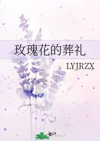 玫瑰花的葬礼