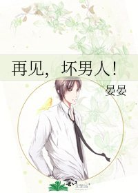 再见,坏男人!