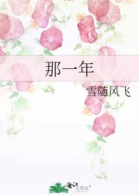 《那一年》