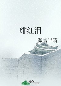 绯红泪