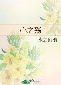 《心之殇》