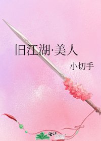《旧江湖·美人》